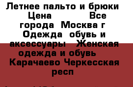 Летнее пальто и брюки  › Цена ­ 1 000 - Все города, Москва г. Одежда, обувь и аксессуары » Женская одежда и обувь   . Карачаево-Черкесская респ.